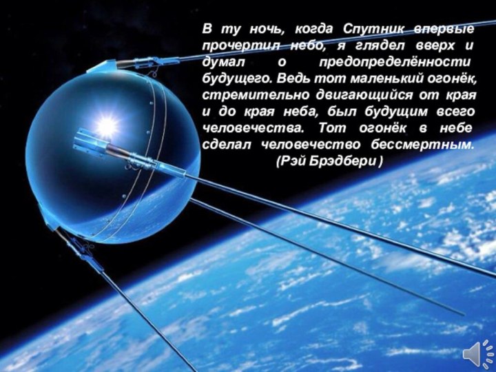 В ту ночь, когда Спутник впервые прочертил небо, я глядел вверх и