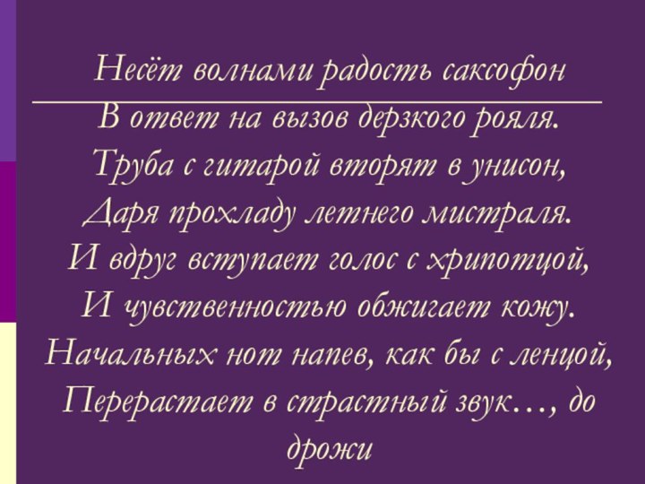 Несёт волнами радость саксофон В ответ на вызов дерзкого рояля. Труба с