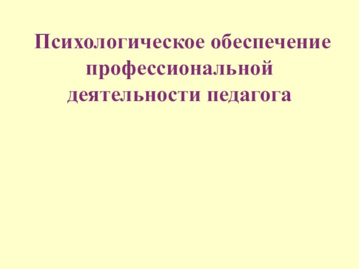 Психологическое обеспечение профессиональной деятельности педагога