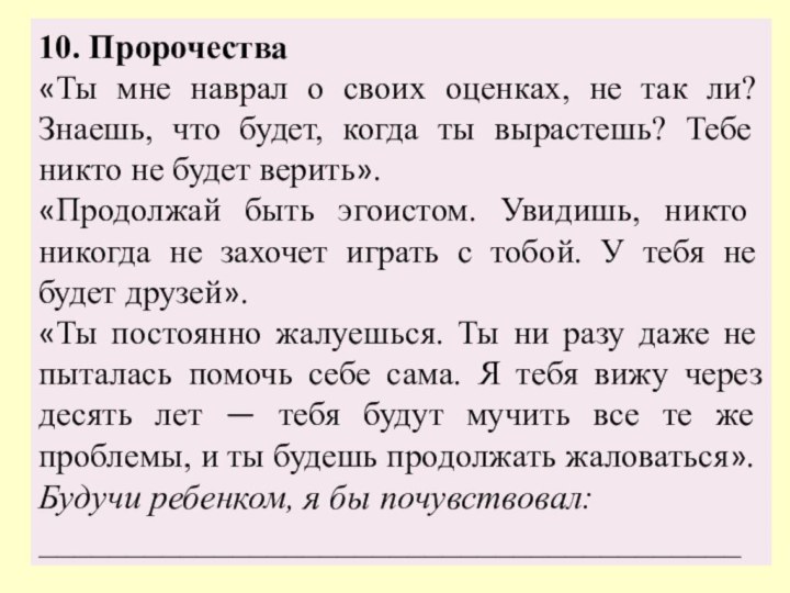 10. Пророчества «Ты мне наврал о своих оценках, не так ли? Знаешь,