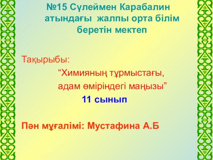 №15 Сүлеймен Карабалин атындағы жалпы орта білім беретін мектеп Тақырыбы: