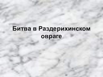 Презентация Битва в Раздерихинском овраге (2 класс)