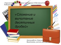 Презентация к уроку на тему Сложение и вычитание десятичных дробей