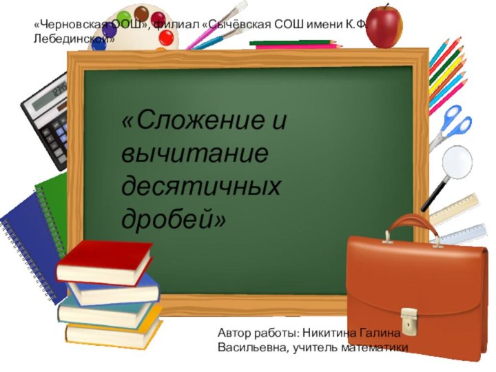 «Черновская ООШ», филиал «Сычёвская СОШ имени К.Ф.Лебединской»Автор работы: Никитина Галина Васильевна, учитель