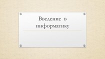 Презентация по информатике Введение в информатику (7 класс)