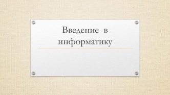 Презентация по информатике Введение в информатику (7 класс)