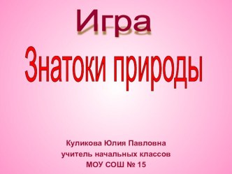 Презентация к занятию по окружающему миру Знатоки природы