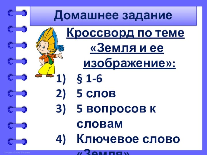 Домашнее заданиеКроссворд по теме «Земля и ее изображение»:§ 1-65 слов5 вопросов к словамКлючевое слово «Земля»