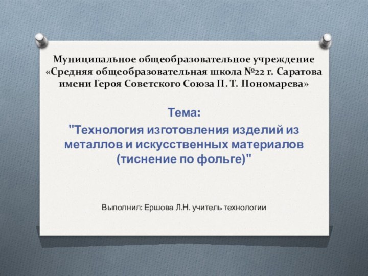 Муниципальное общеобразовательное учреждение «Средняя общеобразовательная школа №22 г. Саратова имени Героя Советского