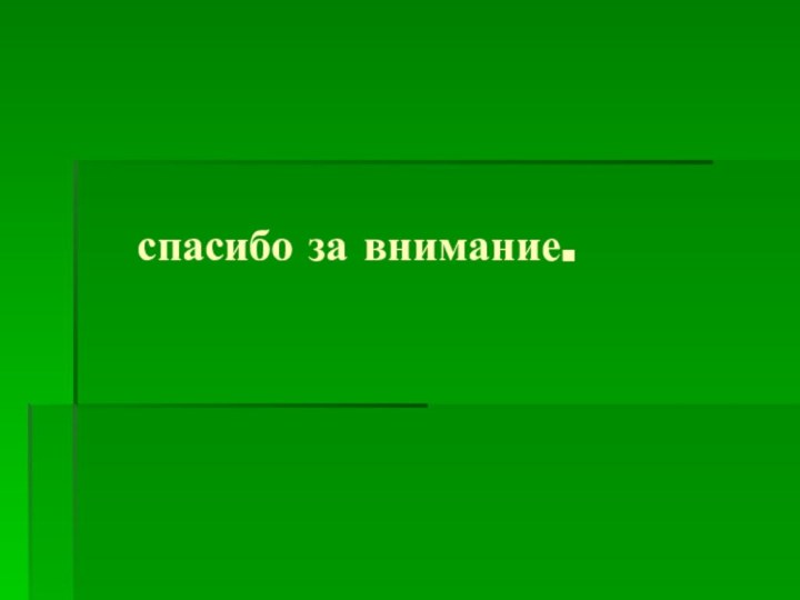 спасибо за внимание.