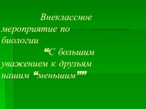 с большим уважением к друзьям к нашим меньшим