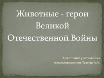 Презентация Животные - герои Великой Отечественной Войны