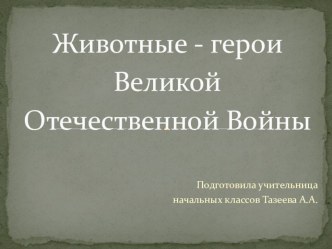 Презентация Животные - герои Великой Отечественной Войны