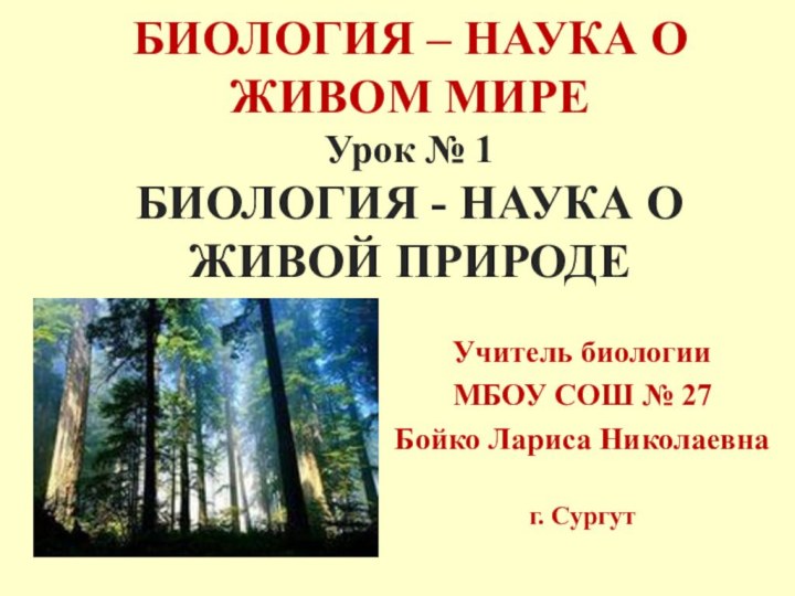 БИОЛОГИЯ – НАУКА О ЖИВОМ МИРЕ Урок № 1 БИОЛОГИЯ - НАУКА