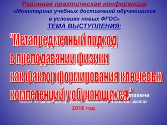 Презентация Метапредметный подход в преподавании физики, как фактор формирования ключевых компетенций у обучающихся