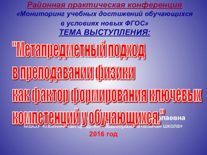 Районная практическая конференция «Мониторинг учебных достижений обучающихся в условиях новых ФГОС»