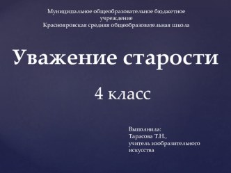 Тарасова Т.Н. презентация к уроку в 4 кл. Уважение старости