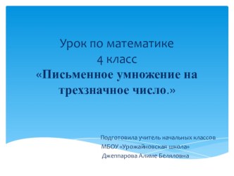 Презентация по математике на темуПисьменное умножение на трехзначное число. (4 класс)