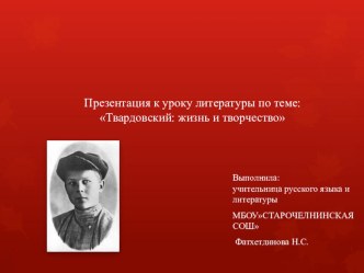 Презентация к уроку литературы по теме:Твардовский: жизнь и творчество