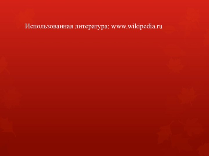 Использованная литература: www.wikipedia.ru