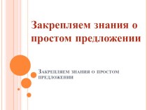 Презентация Простое предложение. Пунктуация