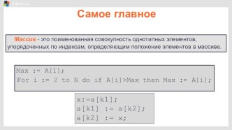 Презентация к уроку информатики на тему Сортировка массива.