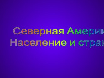 Презентация по географии на тему Северная Америка (7 класс)