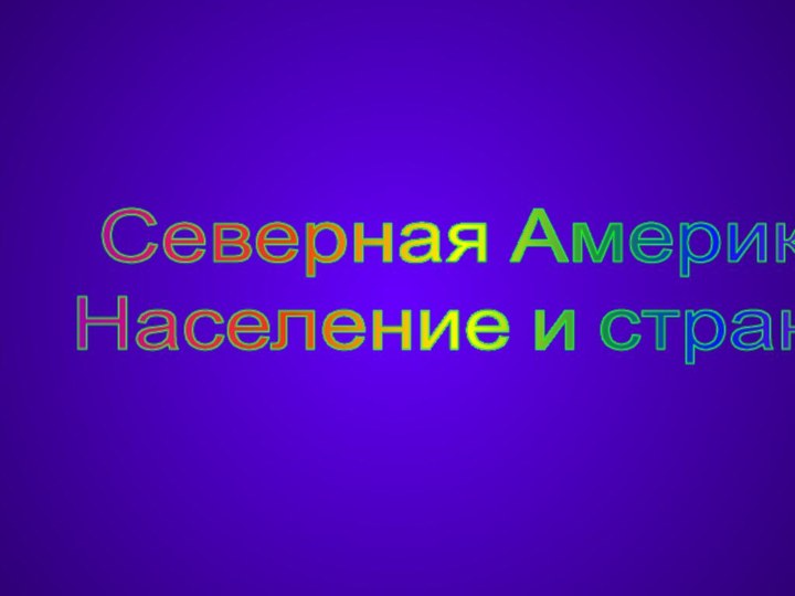 Северная АмерикаНаселение и страны