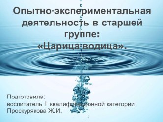 Презентация Опытно-экспериментальная деятельность в старшей группе Царица-водица