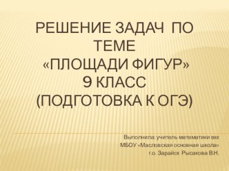 Презентация Решение задач по теме Площади фигур 9 класс (Подготовка к ОГЭ)