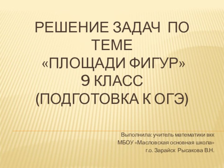 Решение задач по теме  «Площади фигур» 9 класс  (подготовка к