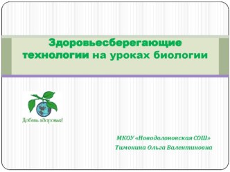 Здоровьесберегающие технологии на уроках биологии