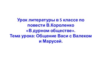 Презентация В. Короленко. В дурном обществе