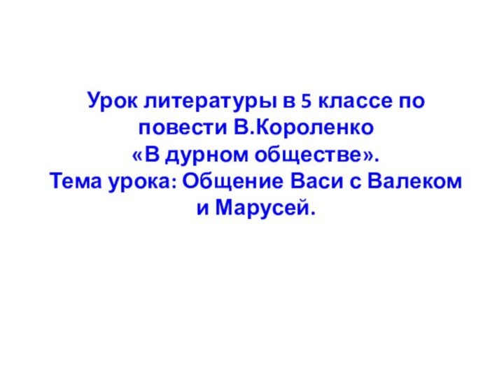 Урок литературы в 5 классе по повести В.Короленко «В дурном обществе».Тема урока: