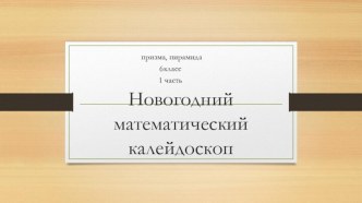 Презентация по математике 6 класс по теме многогранники