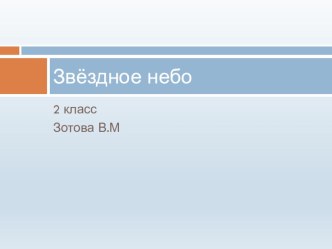 Презентация по окружающему миру Звездное небо