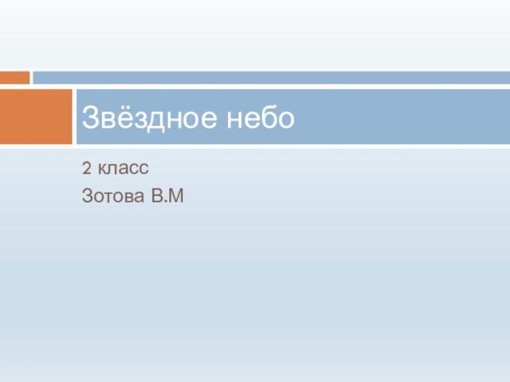 2 класс Зотова В.МЗвёздное небо
