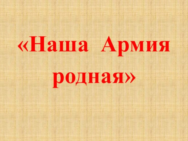 «Наша Армия родная»