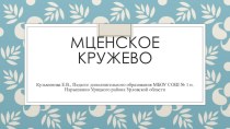 Презентация Мценское кружево по МХК