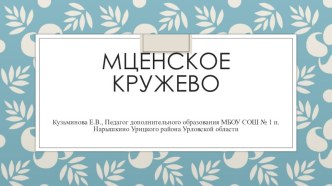 Презентация Мценское кружево по МХК