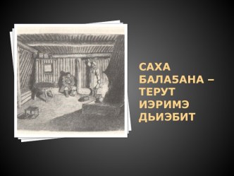 Доклад на тему: Саха бала5ана - торут иэримэ дьиэбит ученица 3 класса Дьяконова Дарина, руководитель: Васильева Елена Александровна