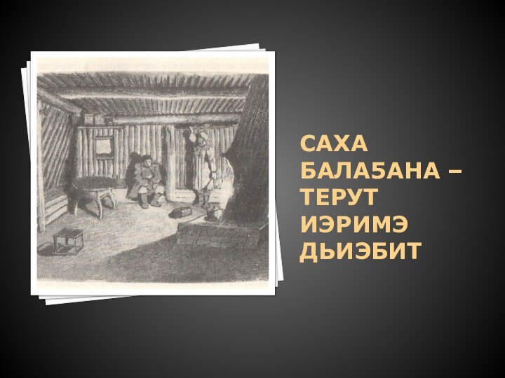 Саха бала5ана – терут иэримэ дьиэбит