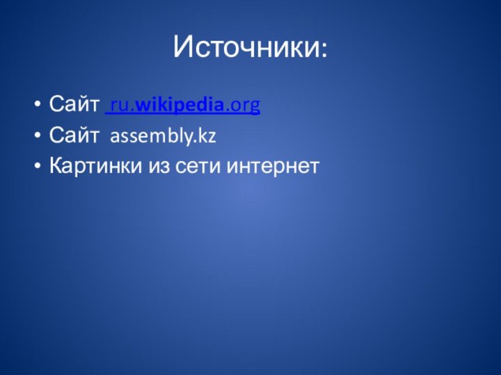 Источники:Сайт ru.wikipedia.orgСайт assembly.kzКартинки из сети интернет