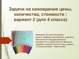 Задачи на нахождение цены, количества, стоимости: вариант 2 (для 4 класса)