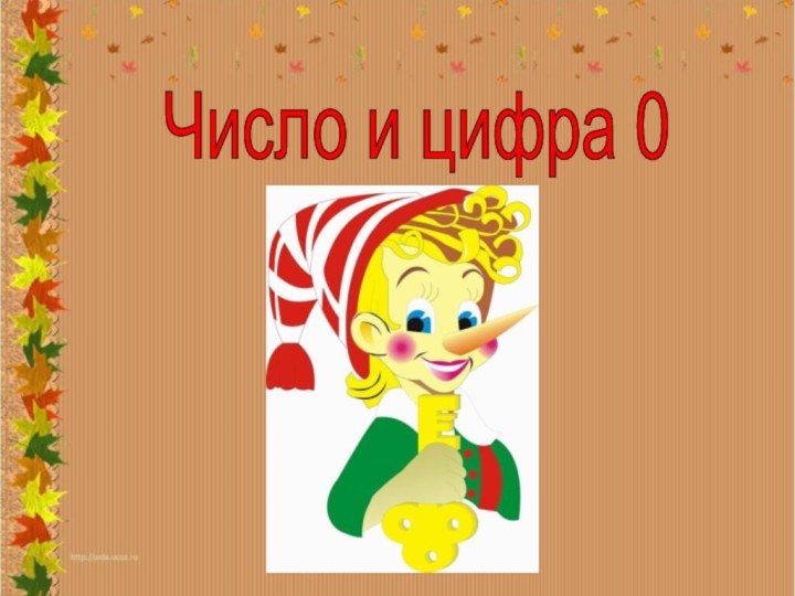 Число и цифра 0