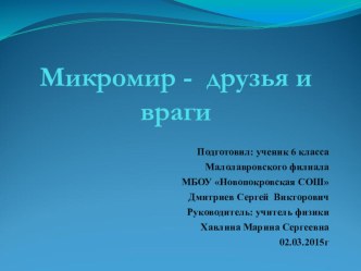 Презентация в конкурсе Микро - мир Микроорганизмы