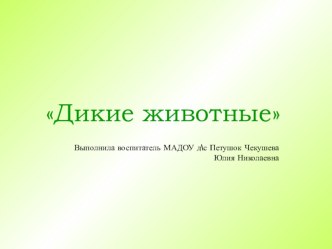 Презентация  Дикие животные