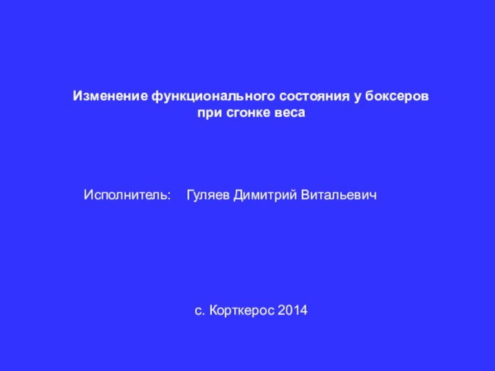 Изменение функционального состояния у боксеров при сгонке веса