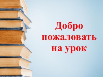 Презентация урока русского языка в 4 классе на тему Закрепление проверки безударных гласных