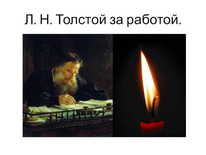 Л. Н. Толстой за работой.